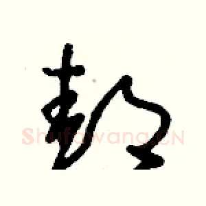邽