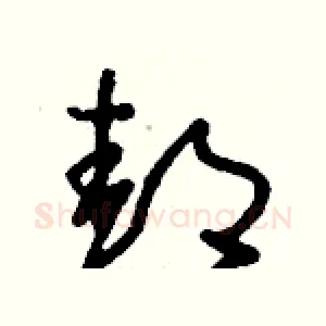 邽
