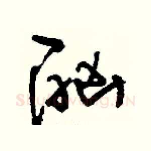 酗