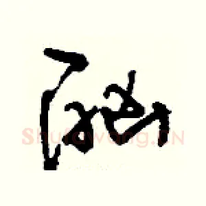 酗