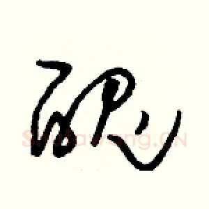 醜
