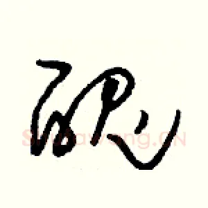 醜