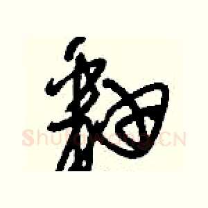 釉