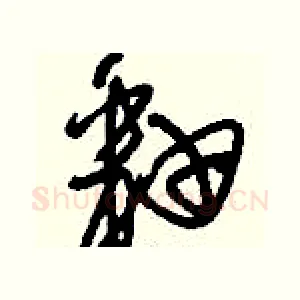釉