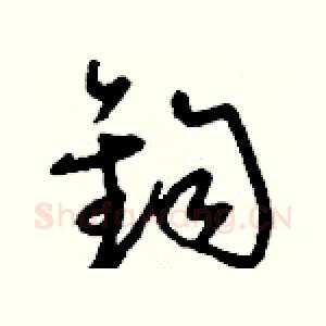 鈞