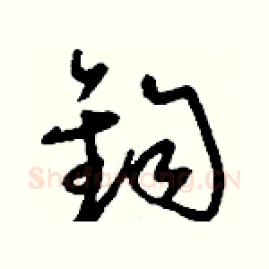鈞