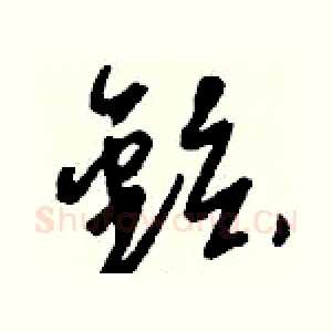 鉉
