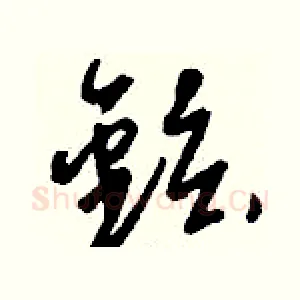 鉉