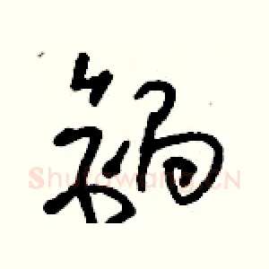 鋦