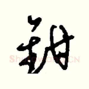 鉗