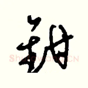 鉗