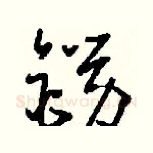 鐒