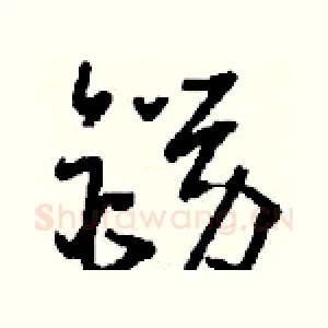 鐒