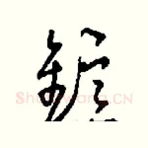 鐿