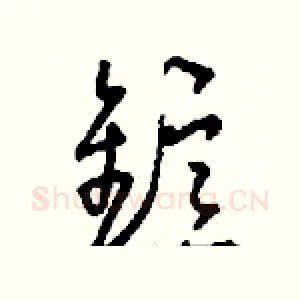鐿
