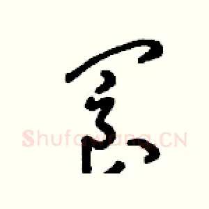 閬