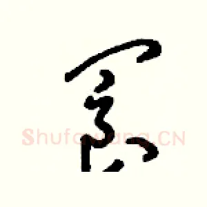 閬