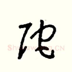 陀