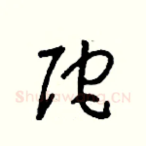 陀