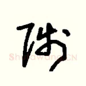 陟