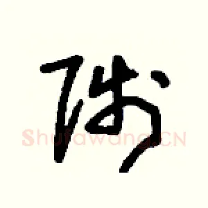 陟