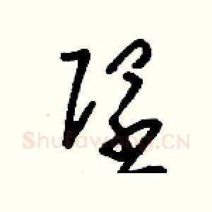 隉