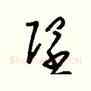 隉