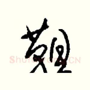 靼