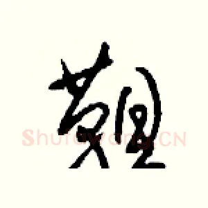 靼
