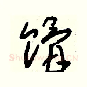 餶