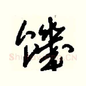 饑