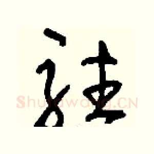 駐