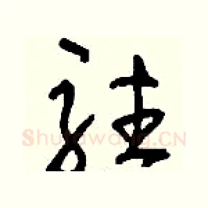 駐