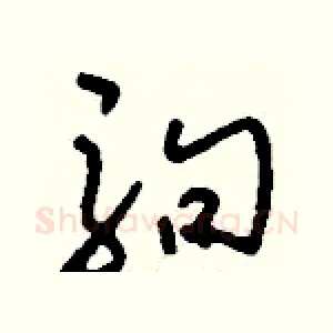 駒