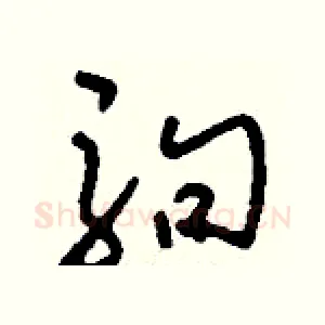 駒