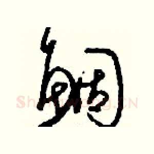 鯝