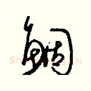 鯝