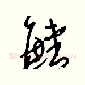 鯖