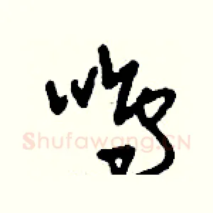 鳴