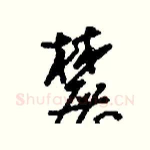 麓