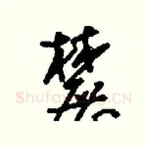 麓