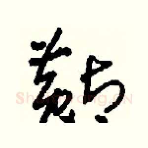 黇