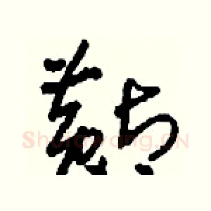 黇