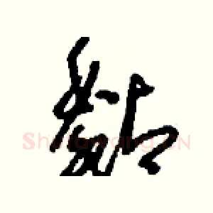 黏