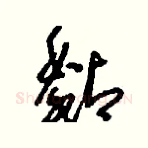 黏