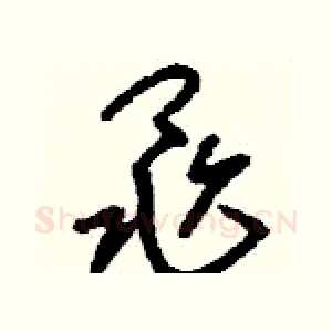 黽
