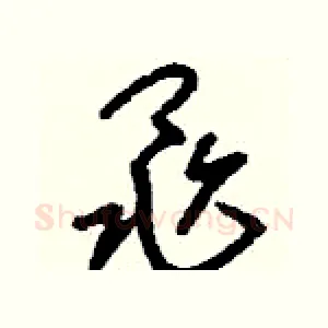 黽