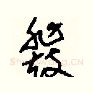 鼗