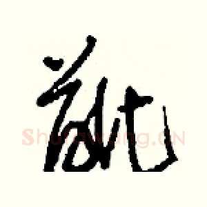 齜