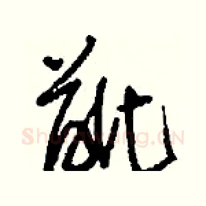 齜